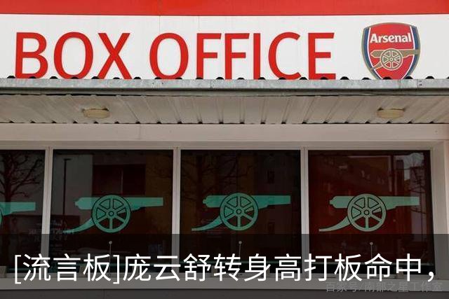 [流言板]庞云舒转身高打板命中，中国U17女篮下半场再打成9-0冲击波